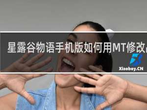 星露谷物语手机版如何用MT修改品质