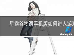 星露谷物语手机版如何进入游戏