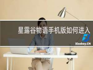 星露谷物语手机版如何进入