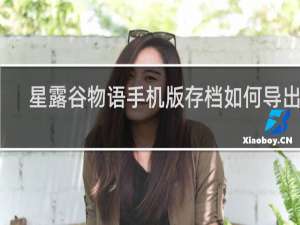 星露谷物语手机版存档如何导出来