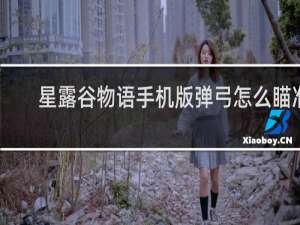 星露谷物语手机版弹弓怎么瞄准