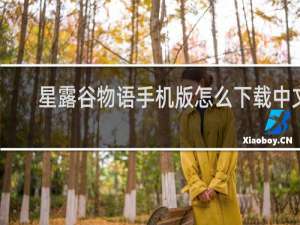 星露谷物语手机版怎么下载中文