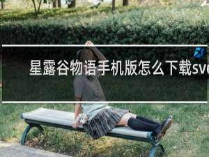 星露谷物语手机版怎么下载sve