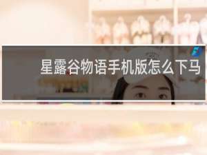 星露谷物语手机版怎么下马