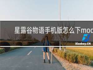 星露谷物语手机版怎么下mod