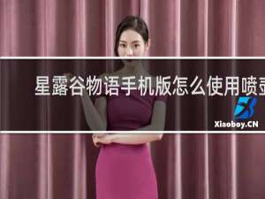 星露谷物语手机版怎么使用喷壶