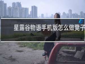 星露谷物语手机版怎么做凳子