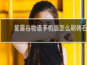 星露谷物语手机版怎么刷砖石