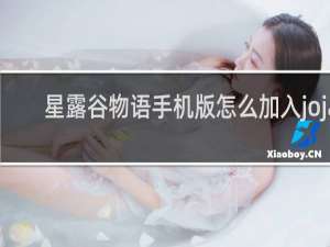 星露谷物语手机版怎么加入joja