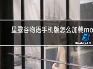 星露谷物语手机版怎么加载mod