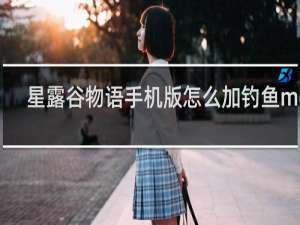 星露谷物语手机版怎么加钓鱼mod