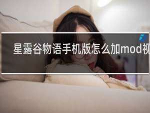 星露谷物语手机版怎么加mod视频