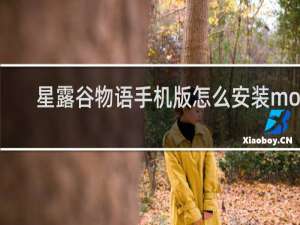 星露谷物语手机版怎么安装mod