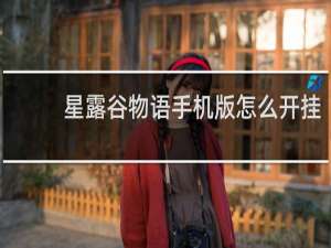 星露谷物语手机版怎么开挂