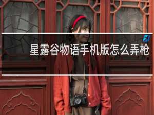 星露谷物语手机版怎么弄枪