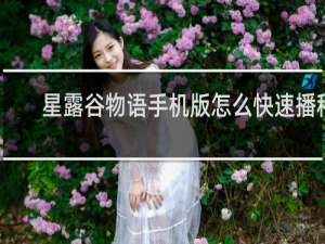 星露谷物语手机版怎么快速播种