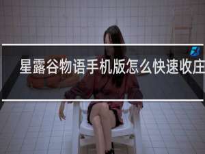 星露谷物语手机版怎么快速收庄稼