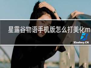 星露谷物语手机版怎么打美化mod