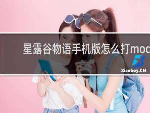 星露谷物语手机版怎么打mod