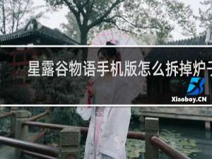 星露谷物语手机版怎么拆掉炉子