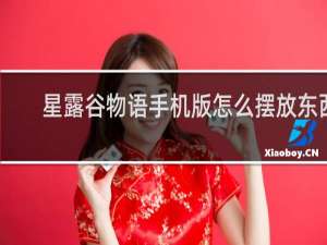 星露谷物语手机版怎么摆放东西