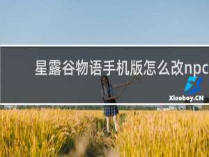 星露谷物语手机版怎么改npc