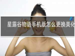星露谷物语手机版怎么更换美化包