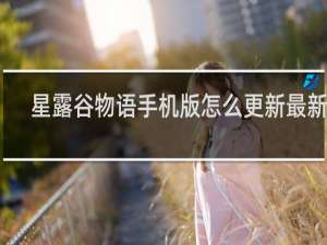 星露谷物语手机版怎么更新最新版