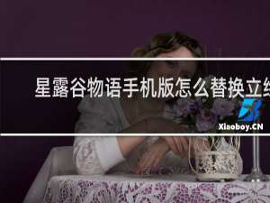 星露谷物语手机版怎么替换立绘