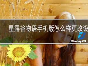 星露谷物语手机版怎么样更改设置