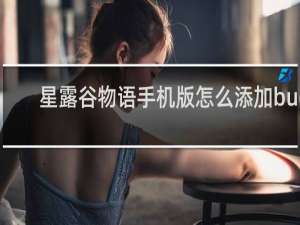星露谷物语手机版怎么添加bug