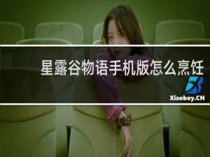 星露谷物语手机版怎么烹饪