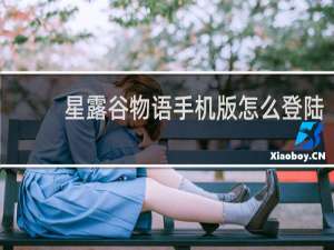 星露谷物语手机版怎么登陆