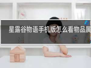 星露谷物语手机版怎么看物品属性