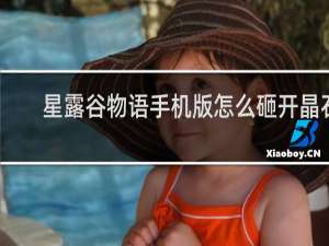 星露谷物语手机版怎么砸开晶石