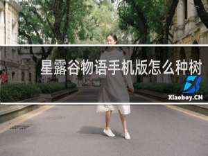 星露谷物语手机版怎么种树