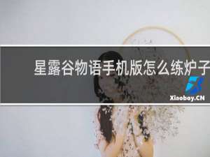 星露谷物语手机版怎么练炉子