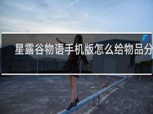 星露谷物语手机版怎么给物品分堆