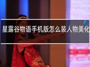 星露谷物语手机版怎么装人物美化mod