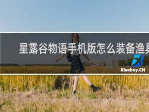 星露谷物语手机版怎么装备渔具