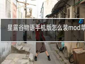星露谷物语手机版怎么装mod苹果