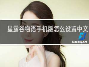 星露谷物语手机版怎么设置中文ios