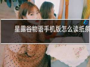 星露谷物语手机版怎么读纸条