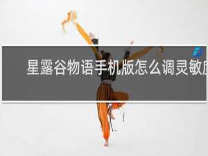 星露谷物语手机版怎么调灵敏度