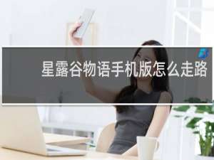 星露谷物语手机版怎么走路