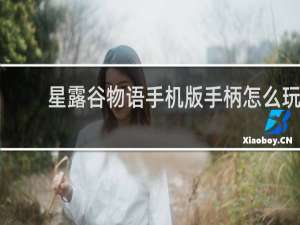 星露谷物语手机版手柄怎么玩