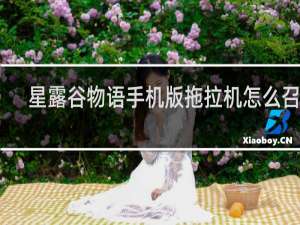 星露谷物语手机版拖拉机怎么召唤