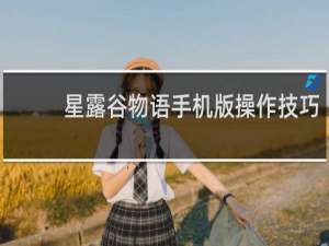 星露谷物语手机版操作技巧