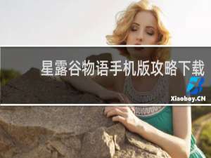 星露谷物语手机版攻略下载