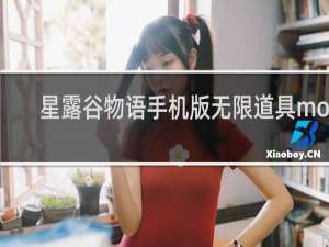 星露谷物语手机版无限道具mod